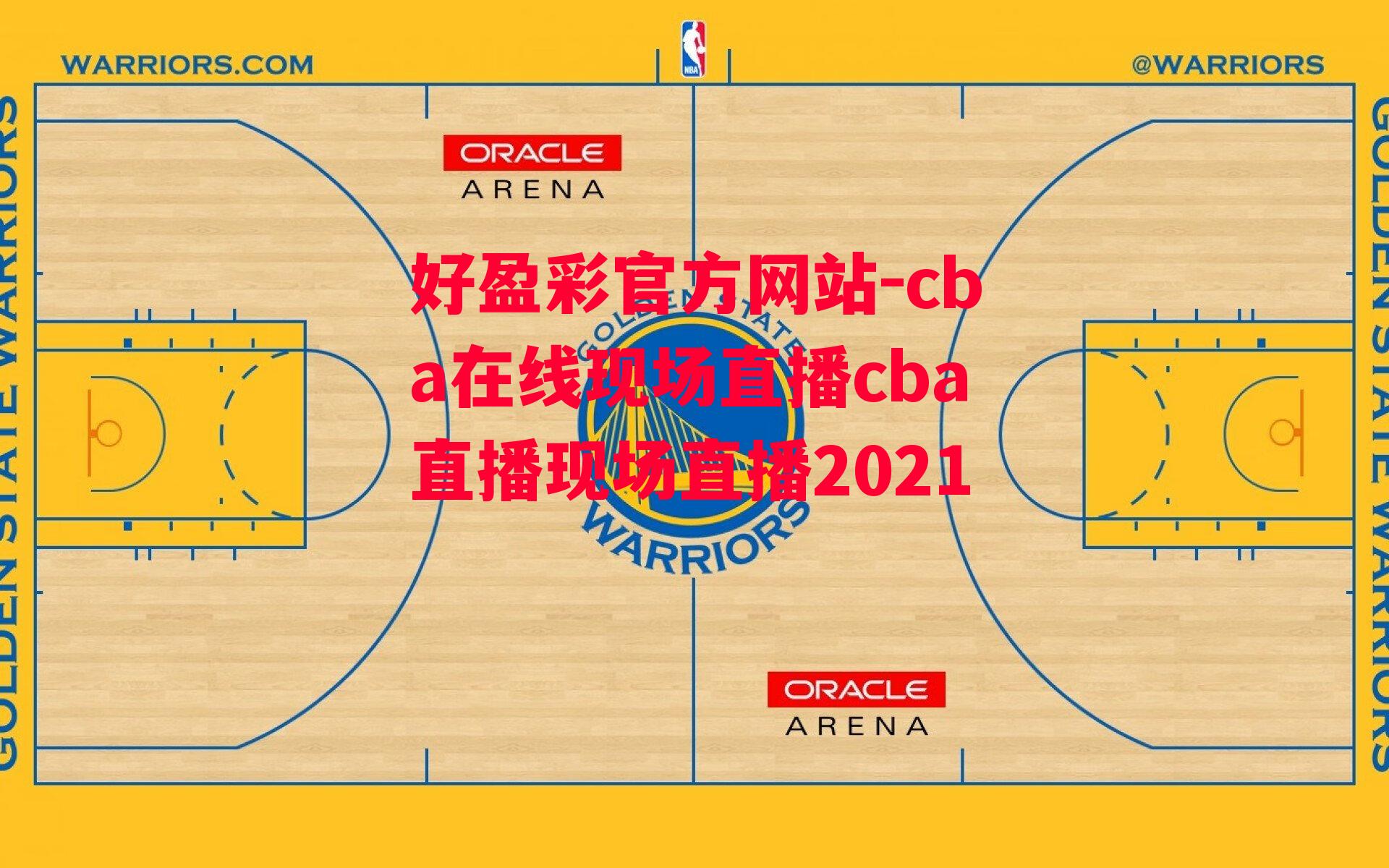 cba在线现场直播cba直播现场直播2021