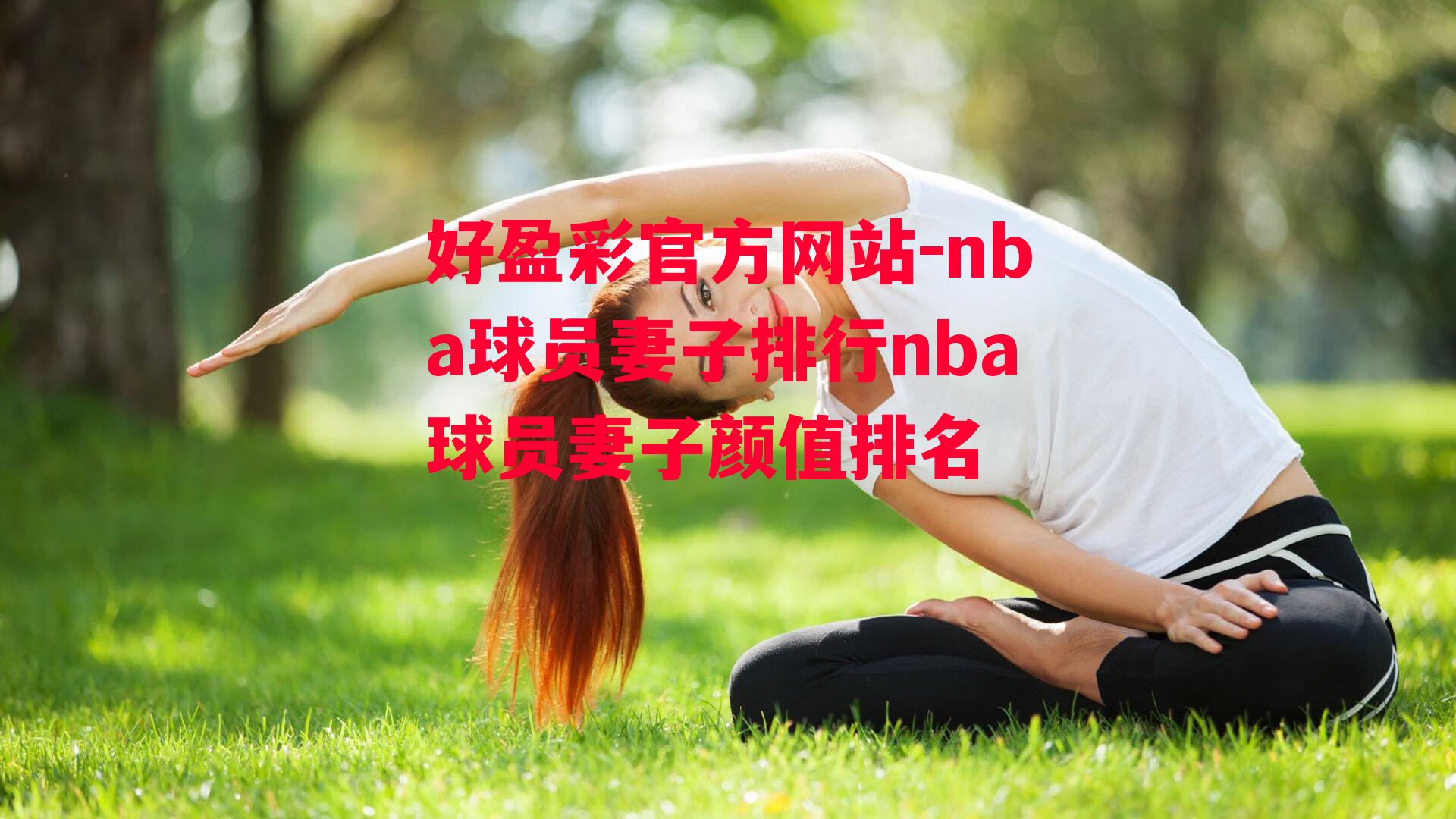 好盈彩官方网站-nba球员妻子排行nba球员妻子颜值排名