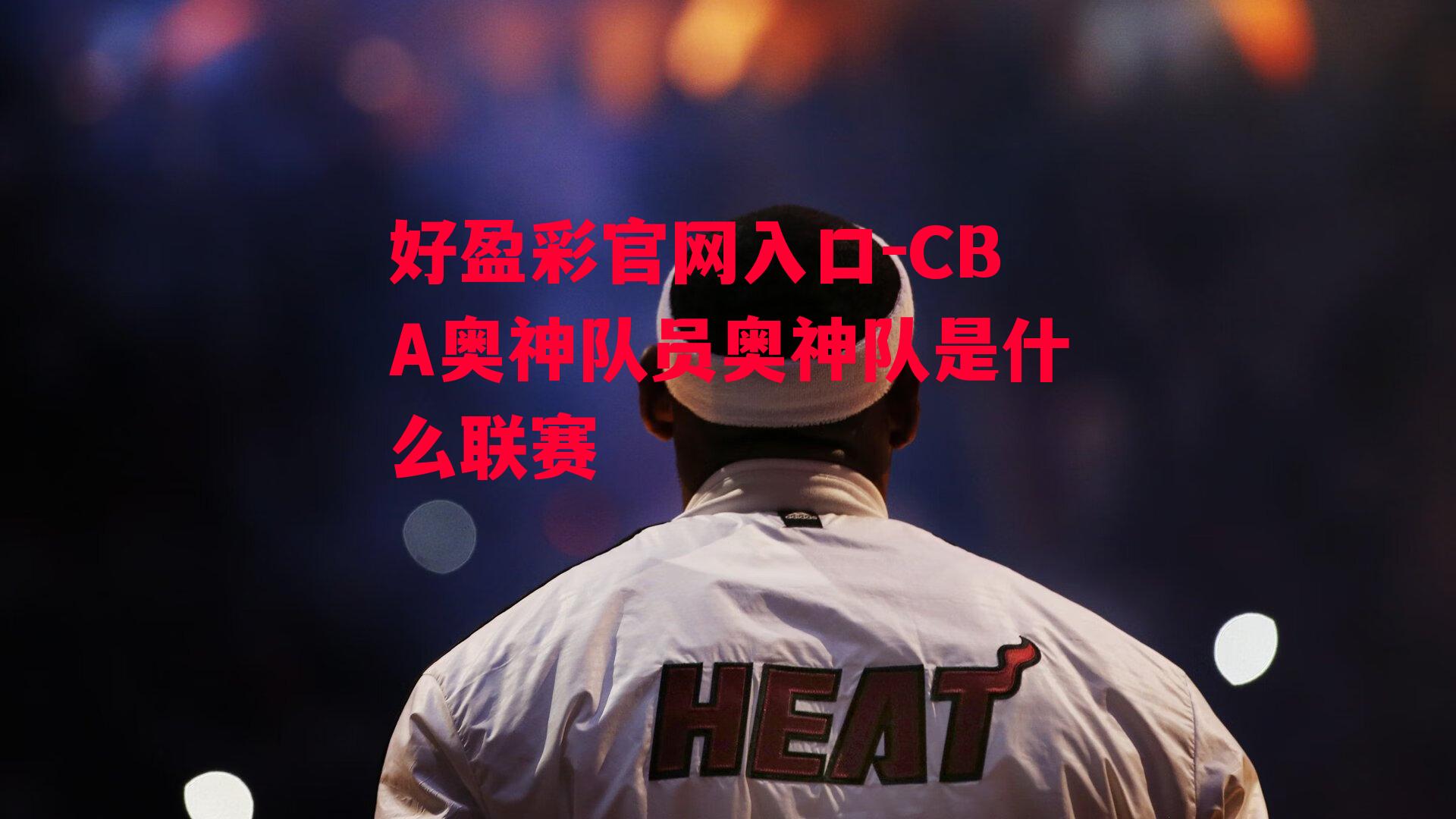 CBA奥神队员奥神队是什么联赛